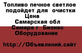 Топливо печное светлое (подойдет для “очистки“) › Цена ­ 28 000 - Самарская обл., Самара г. Бизнес » Оборудование   